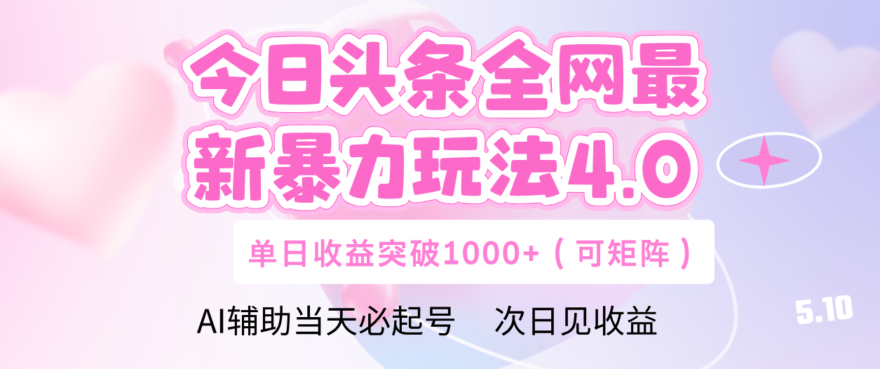 今日头条全网最新暴力玩法4.0 利用AI辅助当天必起号  单日收益1000+-知创网