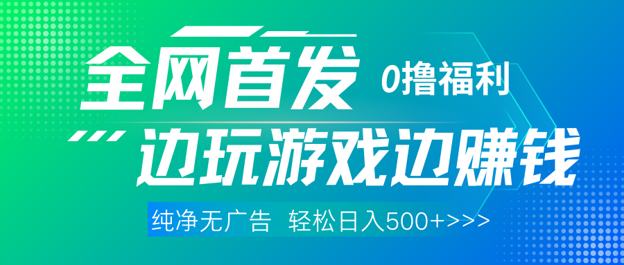 全网首发 0撸项目，不看广告边玩游戏边赚钱，单日收益三位数，有手机随时随地做-知创网