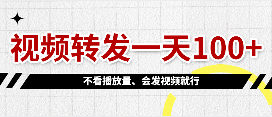 视频转发一天100+-知创网