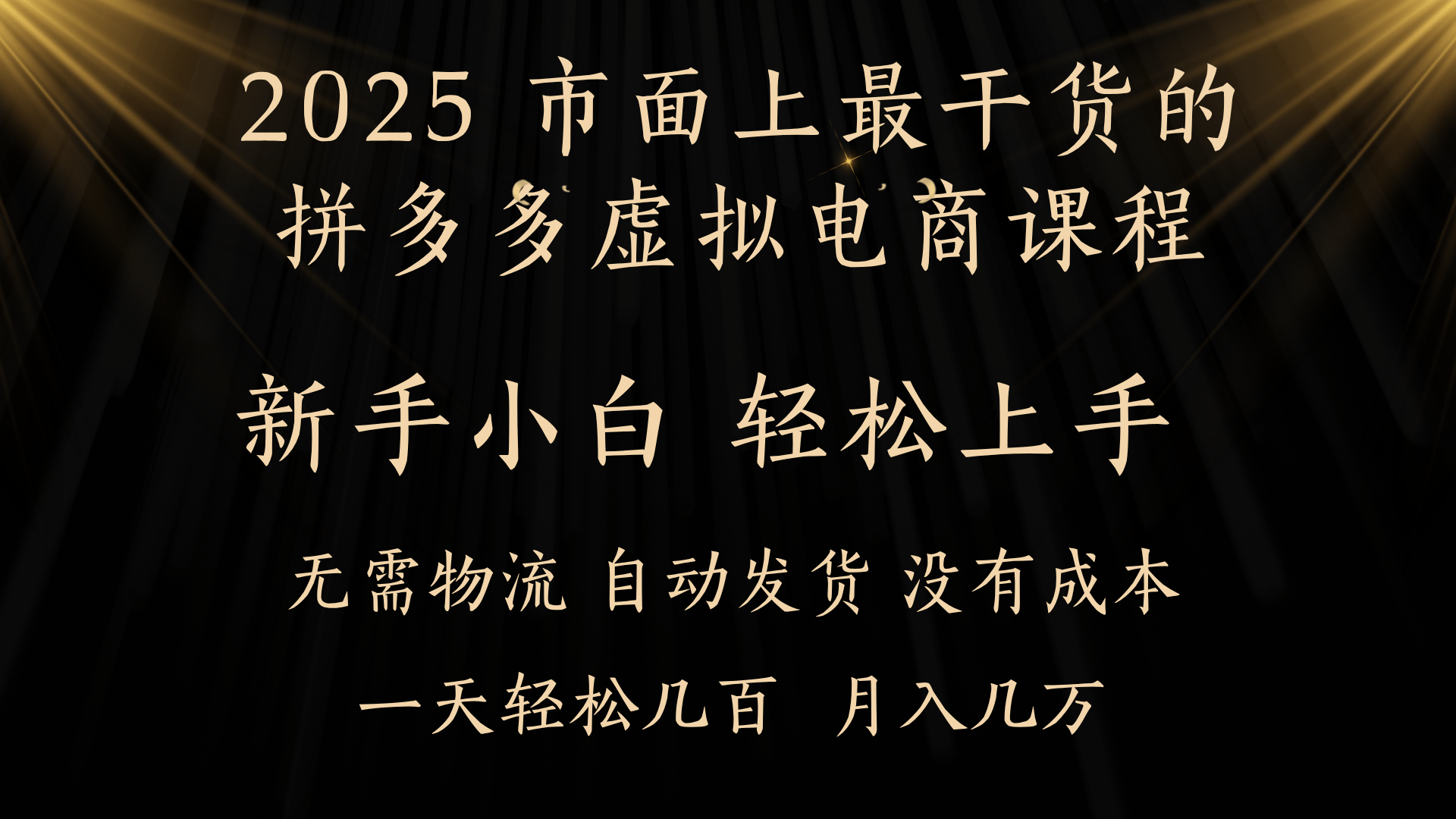 25年最干货的拼多多虚拟电商课程，小白轻松上手，月入过万只是门槛！虚拟电商，如皓月见青天！-知创网