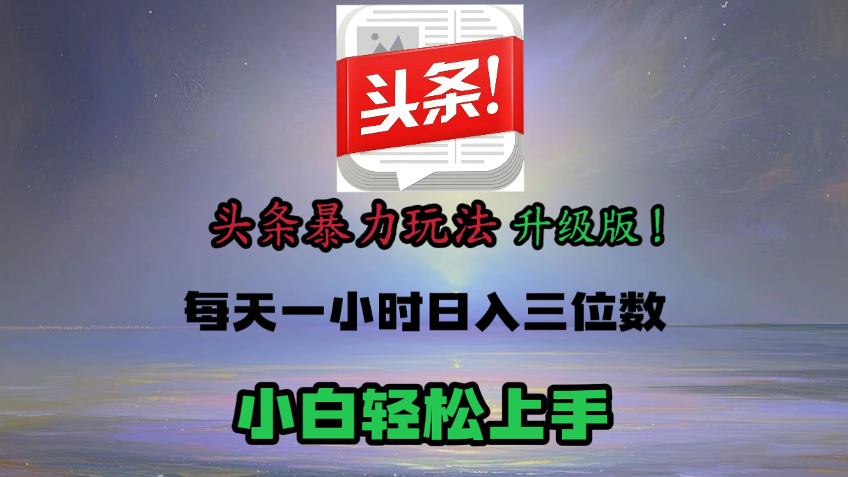 头条文章最新玩法，小白轻松操作，单账号可日入三位数。-知创网