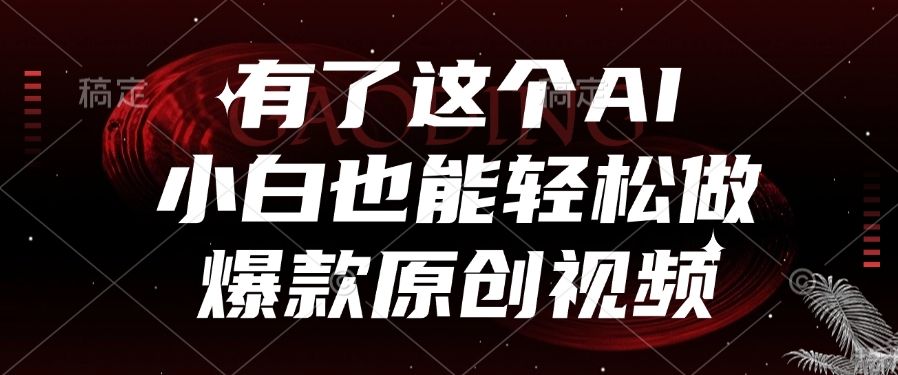 有了这个AI，小白也能轻松做爆款原创视频-知创网