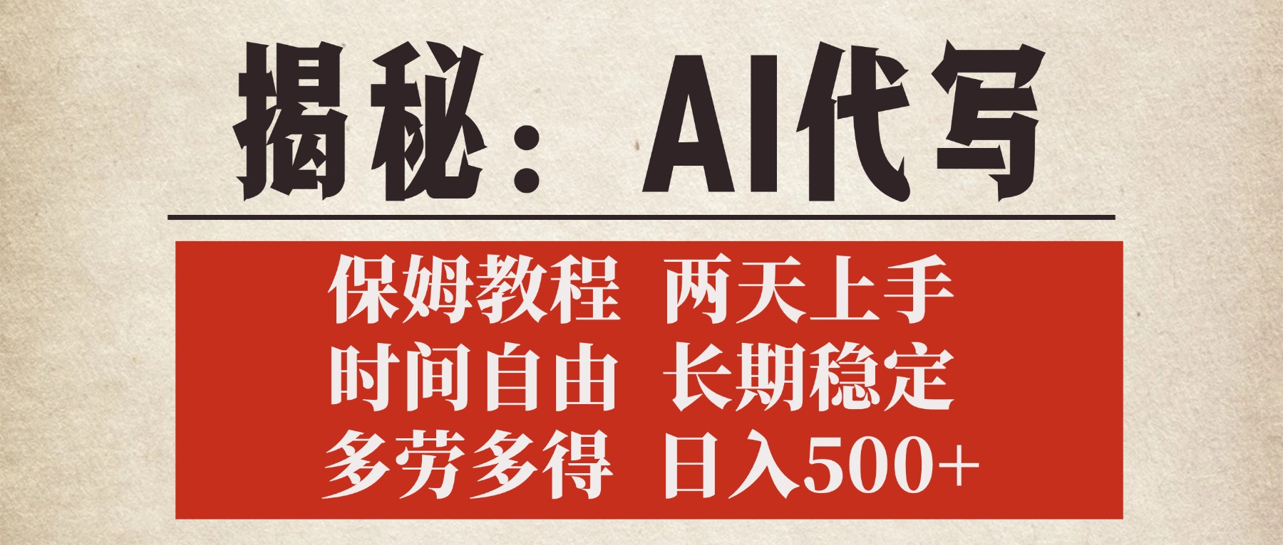 揭秘AI代写，保姆教程，2天上手，时间自由，长期稳定，多劳多得，日入500+-知创网