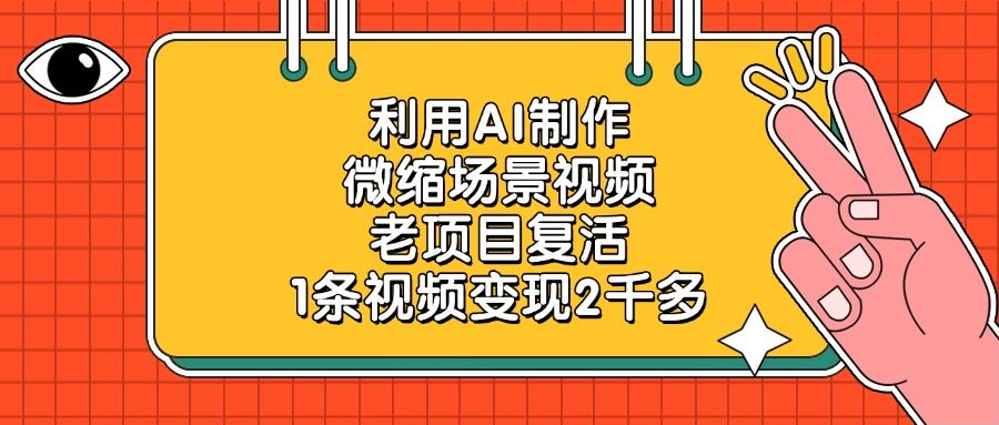 利用AI制作，微缩场景视频，老项目复活，1条视频变现2千多-知创网