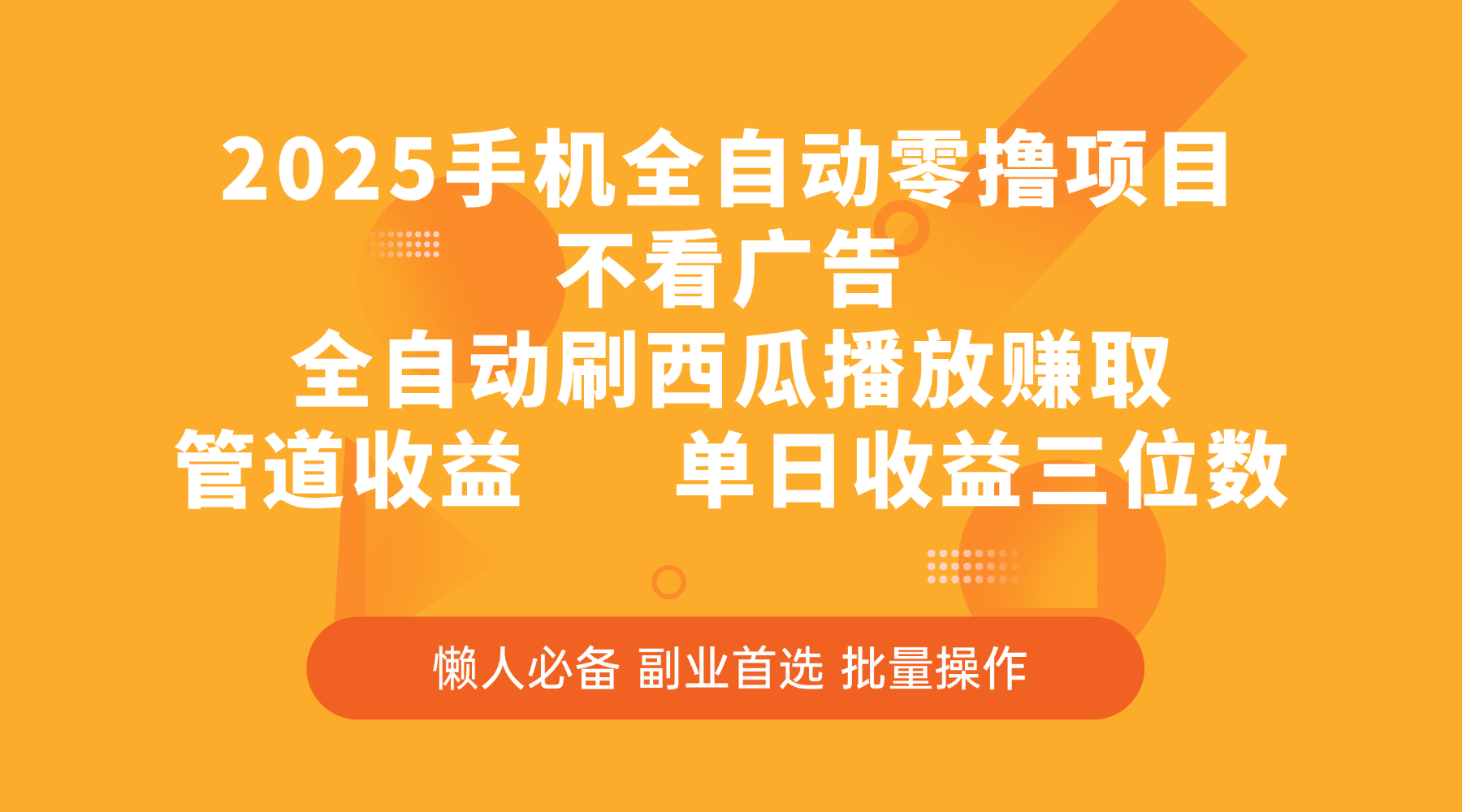 2025手机全自动零撸项目，不看广告，全自动刷西瓜播放赚取，管道收益，单日收益三位数-知创网
