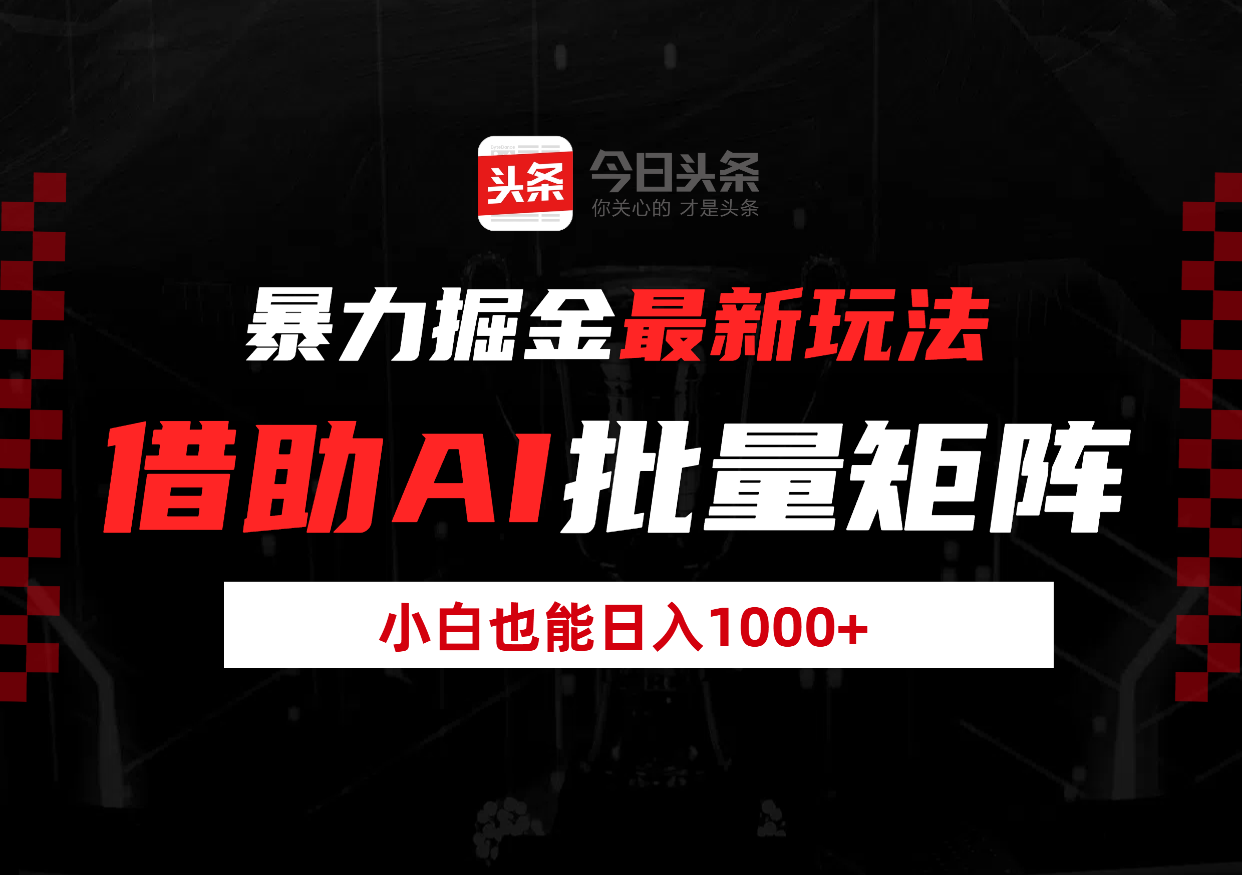 暴力掘金最新玩法，借助AI批量矩阵，小白也能日入1000+-知创网