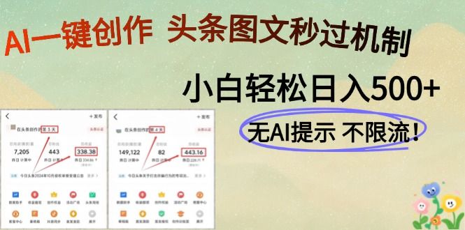 AI黑科技一键创作，轻松破机制，头条图文轻松日入500+-知创网