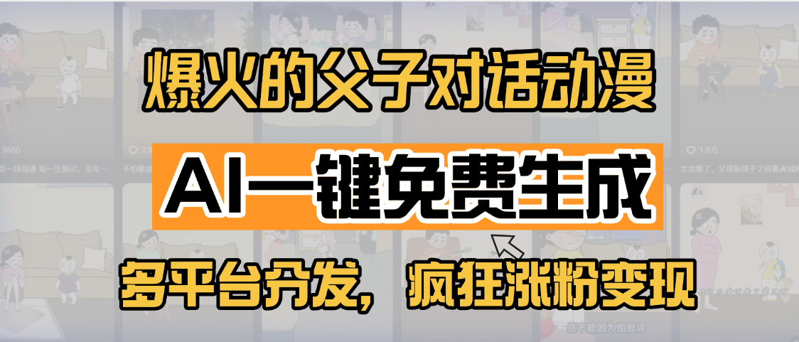 小红书爆火的父子对话动漫，AI一键免费生成，多平台分发，疯狂涨粉变现-知创网