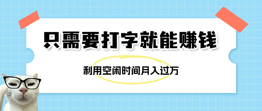 简单打字项目，不限时间地点，新人小白直接上手开干-知创网