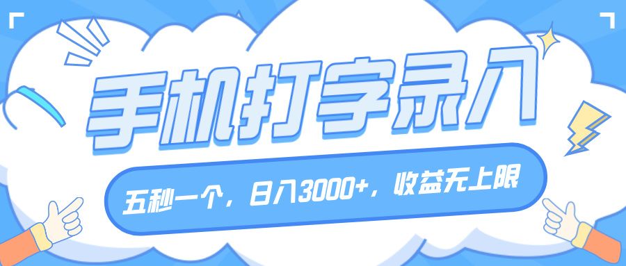 手机打字录入，五秒一个，日入3000+，收益无上限-知创网