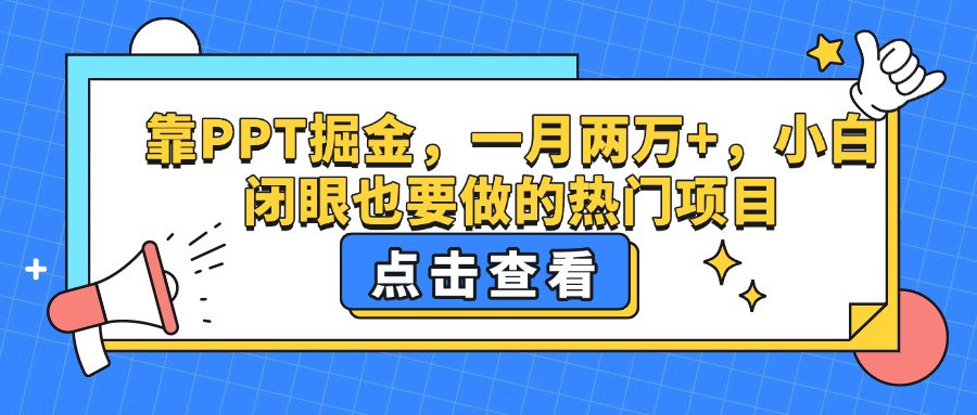 靠PPT掘金，一月两万+，小白闭眼也要做的热门项目-知创网