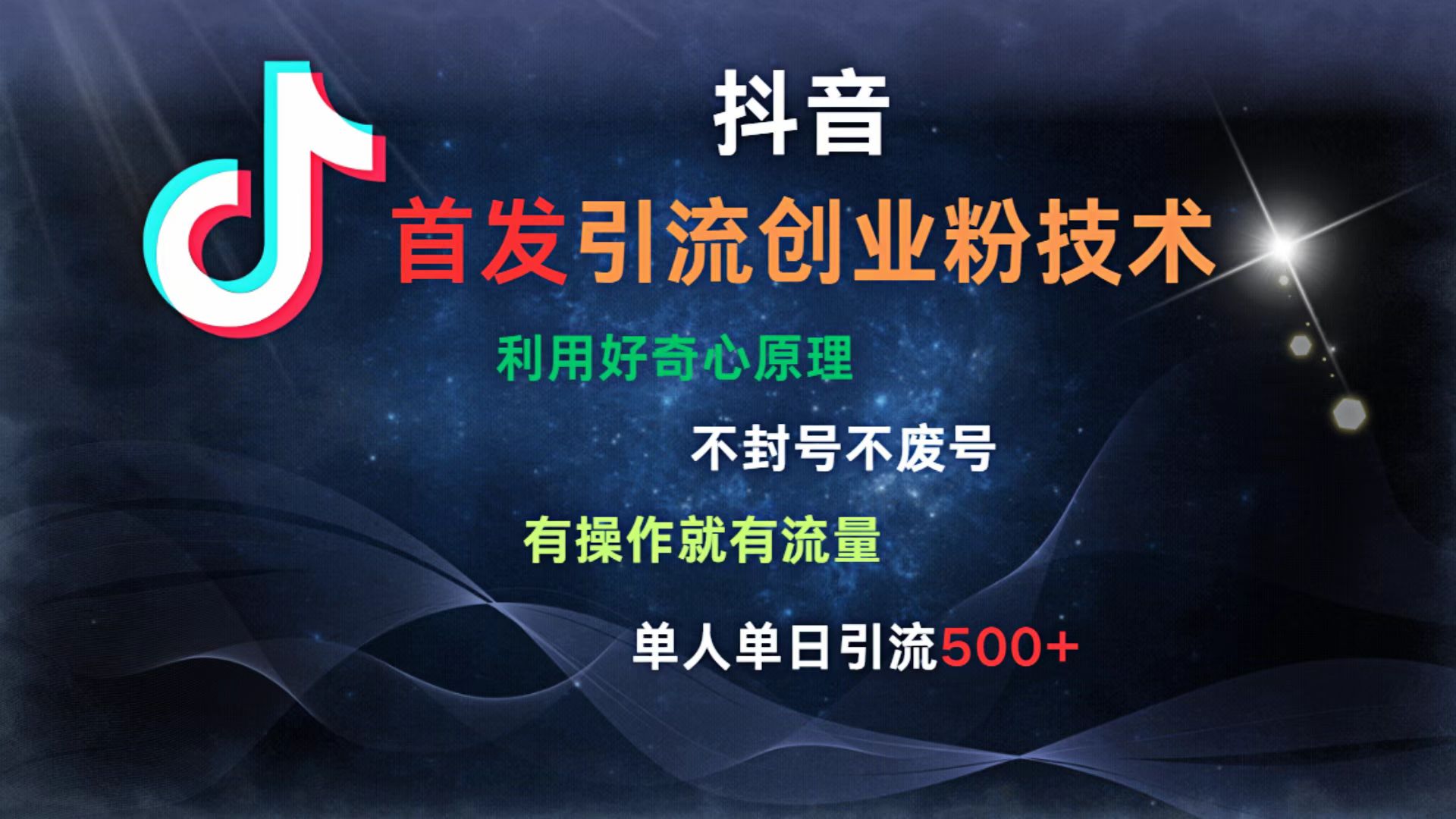 抖音最新引流创业粉技术 利用好奇心原理，不封号、不废号， 有操作就有流量，单人单日引流500+-知创网