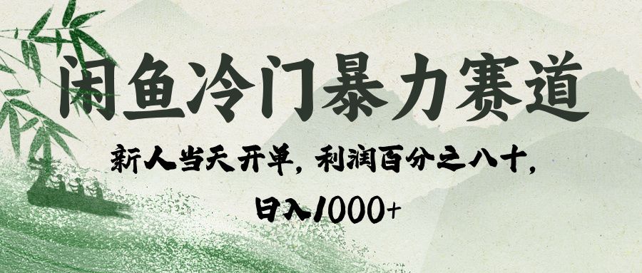 闲鱼冷门暴力赛道，一单80%利润，新人轻松日入 1000+-知创网