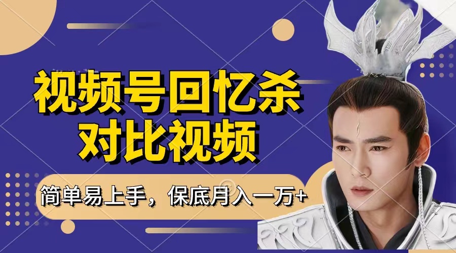 回忆杀对比视频，赚视频号分成计划收益，每天只需一小时，保底月入过万，新手小白轻松上手-知创网