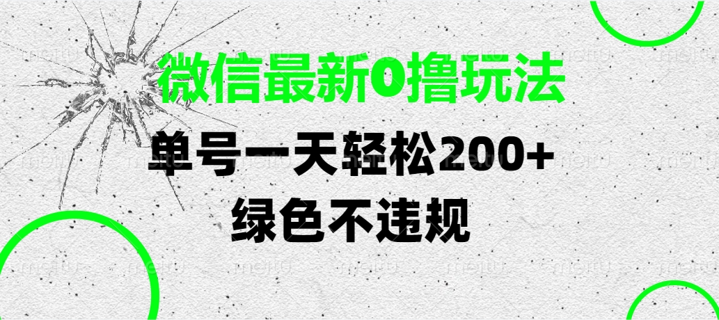 微信最新0撸玩法，单号一天轻松200+，绿色不违规-知创网