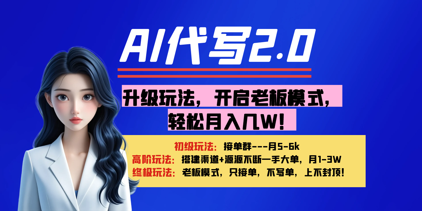 【AI代写】升级玩法，开启老板模式，轻松月入几W！-知创网