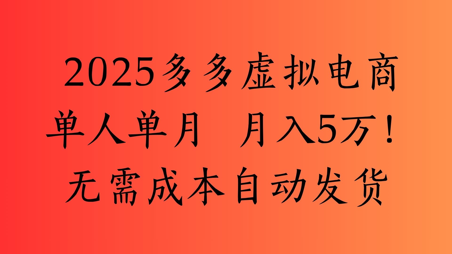 2025最新多多虚拟电商  单人单月  月入5万保姆级教程！-知创网