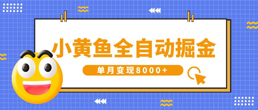 小黄鱼全自动掘金，解放双手，小白躺赚，单月变现8000+-知创网