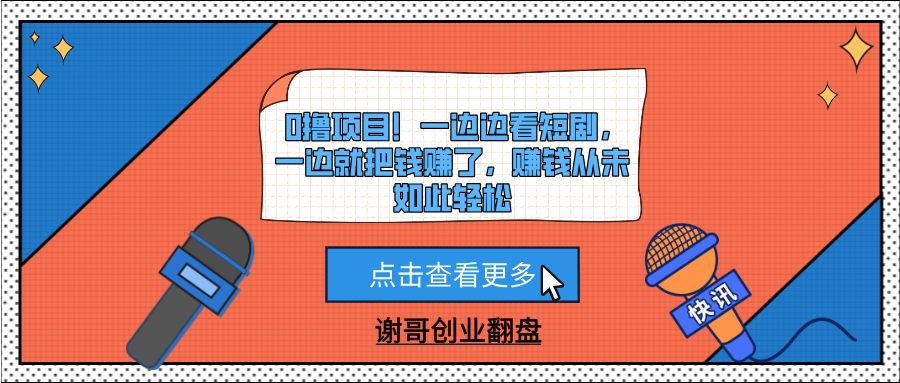 0撸项目！一边边看短剧，一边就把钱赚了，赚钱从未如此轻松-知创网