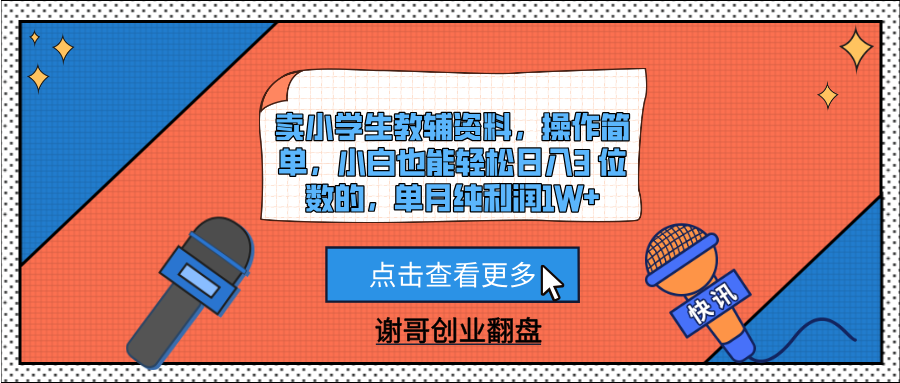 卖小学生教辅资料，操作简单，小白也能轻松日入3 位数的，单月纯利润1W+-知创网