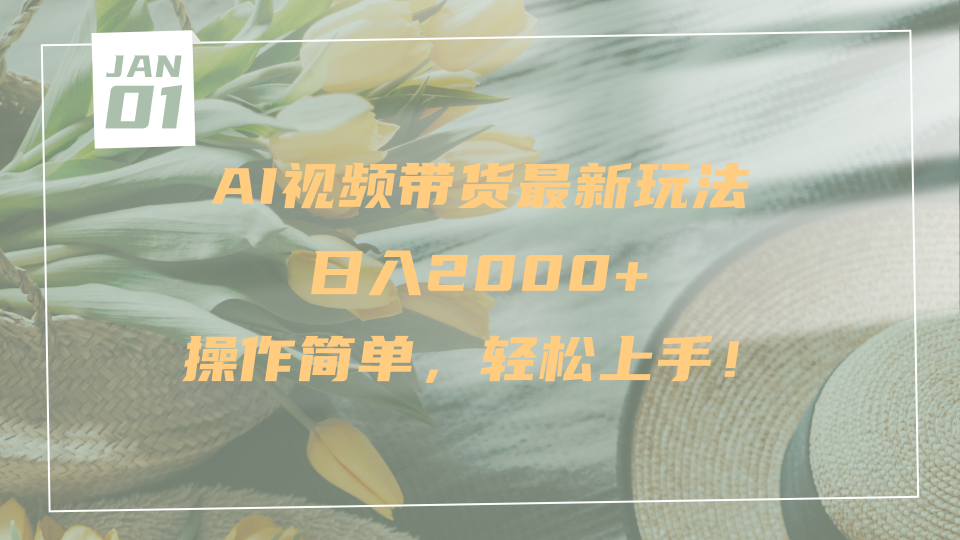 AI视频带货最新玩法，日入2000+，操作简单，轻松上手-知创网