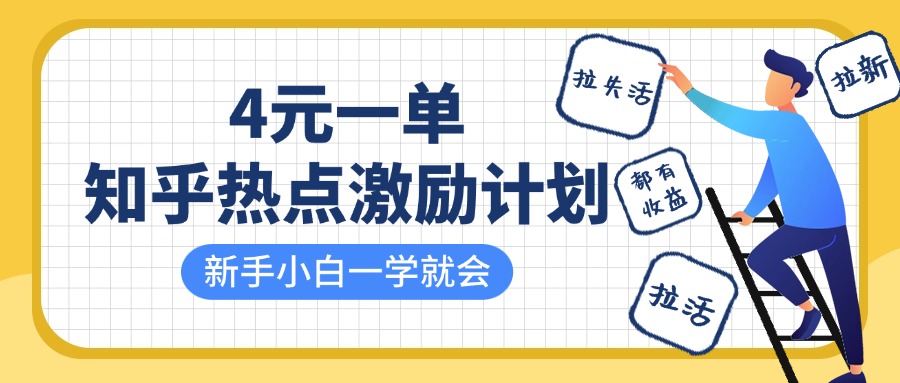 知乎热点激励计划，4元一单，拉新，拉失活，拉活，统统有收益，小白一学就会！-知创网
