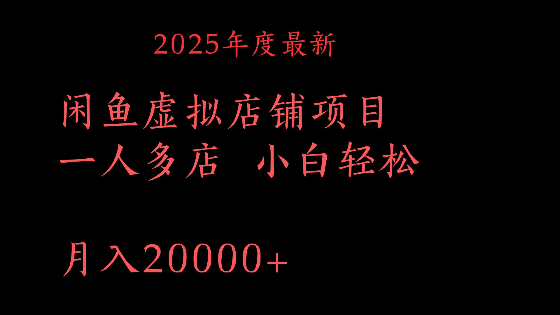 2025年度最新闲鱼虚拟店铺项目一人多店 小白轻松月入20000+-知创网