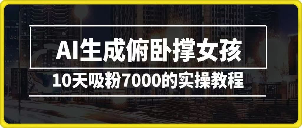AI生成俯卧撑女孩，10天吸粉7000的实操教程，涨粉轻轻松松-知创网