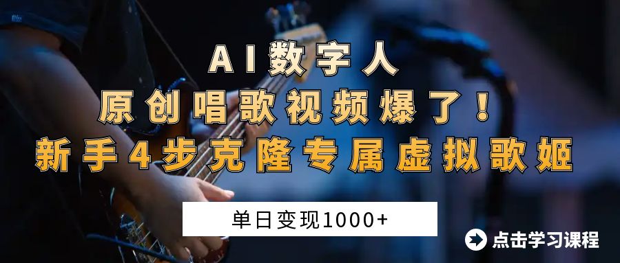 AI数字人原创唱歌视频爆了！单日变现1000+，新手4步克隆专属虚拟歌姬-知创网