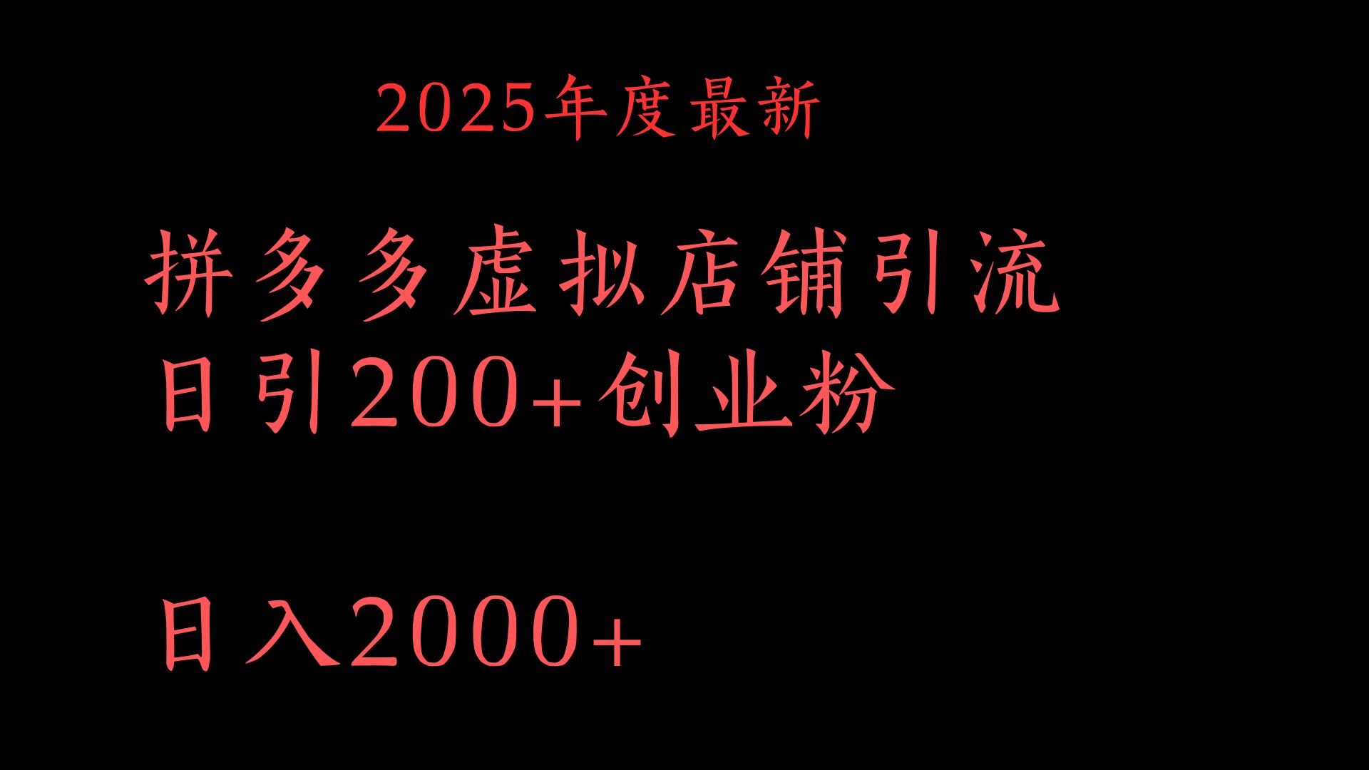 拼多多复制粘贴日引200+付费创业粉，月入6位数最新教程！-知创网