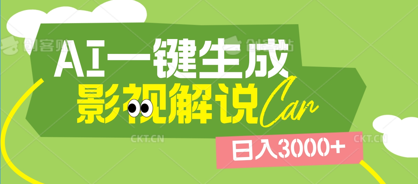 2025 年颠覆创作认知！AI 影视解说神器降临，十秒闪电产出爆款原创视频，一键铺满全网平台！日入3000 +-知创网