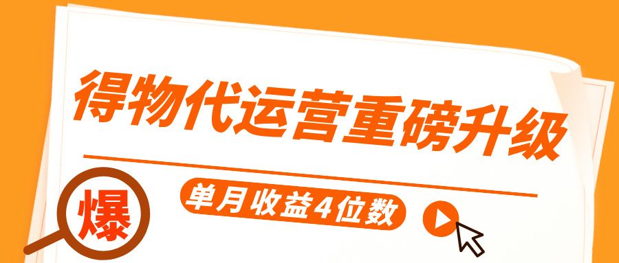 得物代运营重磅升级，每天十分钟，单月收益4位数-知创网