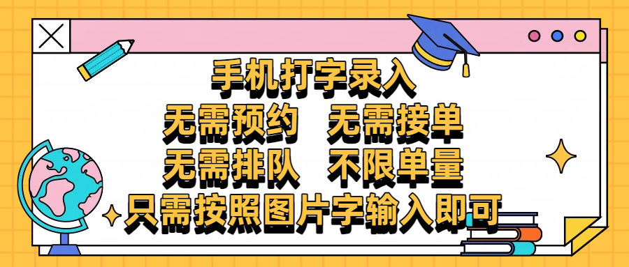 手机打字录入，零门槛24小时都可以做，不需要预约 、不需要接单、不需要排队 、项目不限量，按照图片的字输入即可-知创网