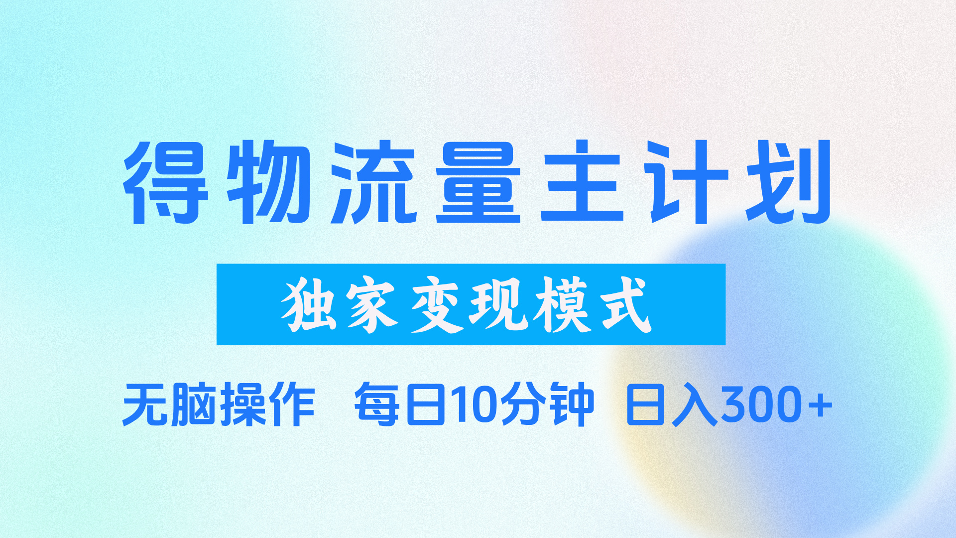 得物流量主计划，独家变现模式，轻松上手，日入300+-知创网