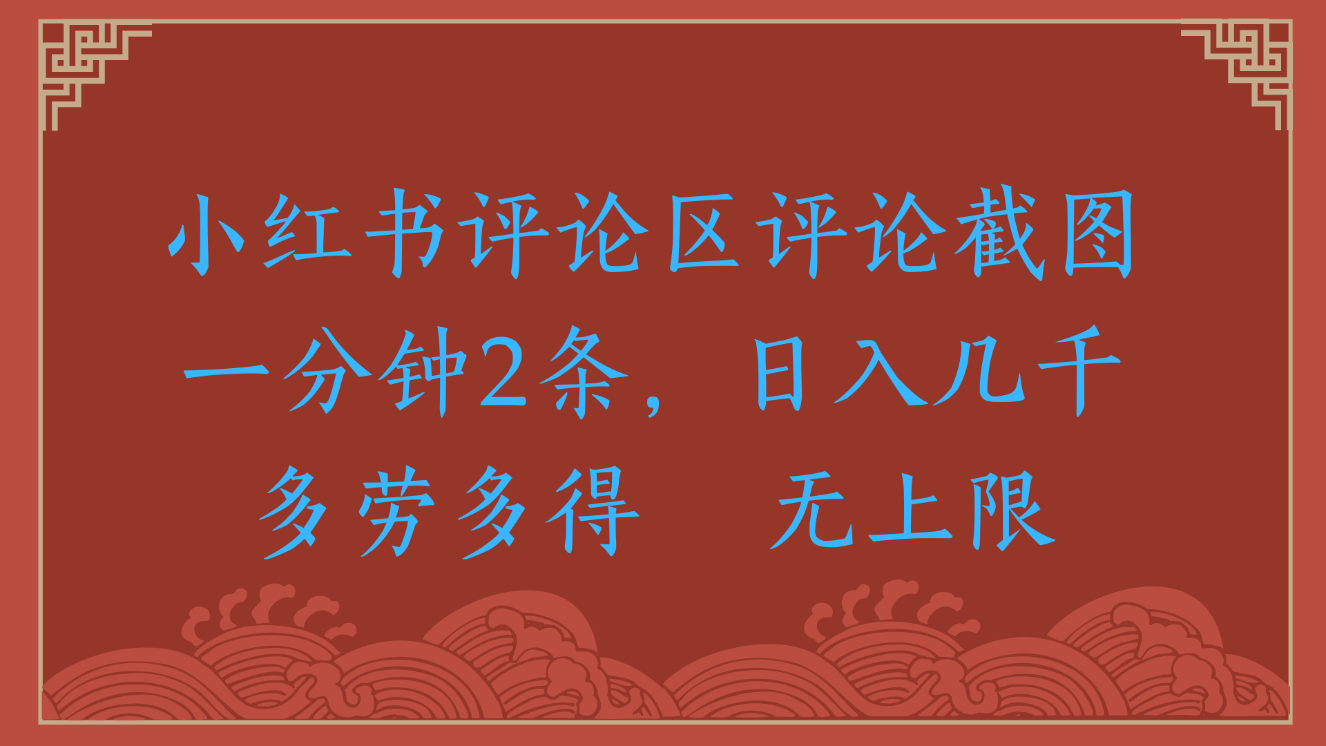 小红书评论区评论截图一分钟2条，日入几千，无上限，多劳多得-知创网