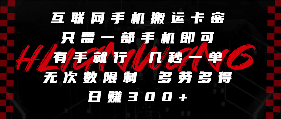 互联网手机搬运卡密，只需一部手机即可，有手就行，几秒一单，无次数限制，多劳多得，日赚300+-知创网