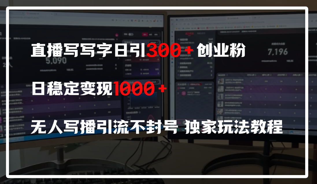 直播写写字日引300+创业粉，日稳定变现600+，无人写播引流不封号，独家玩法教程-知创网