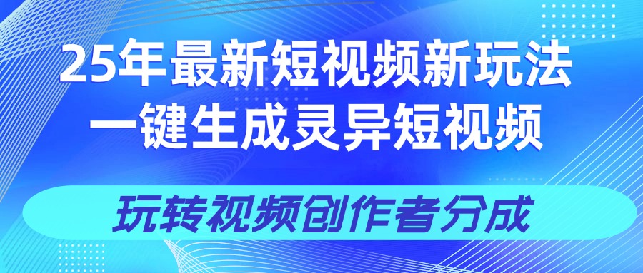 25年视频号新玩法 一键生成AI爆款机器人视频，单日轻松变现四位数-知创网
