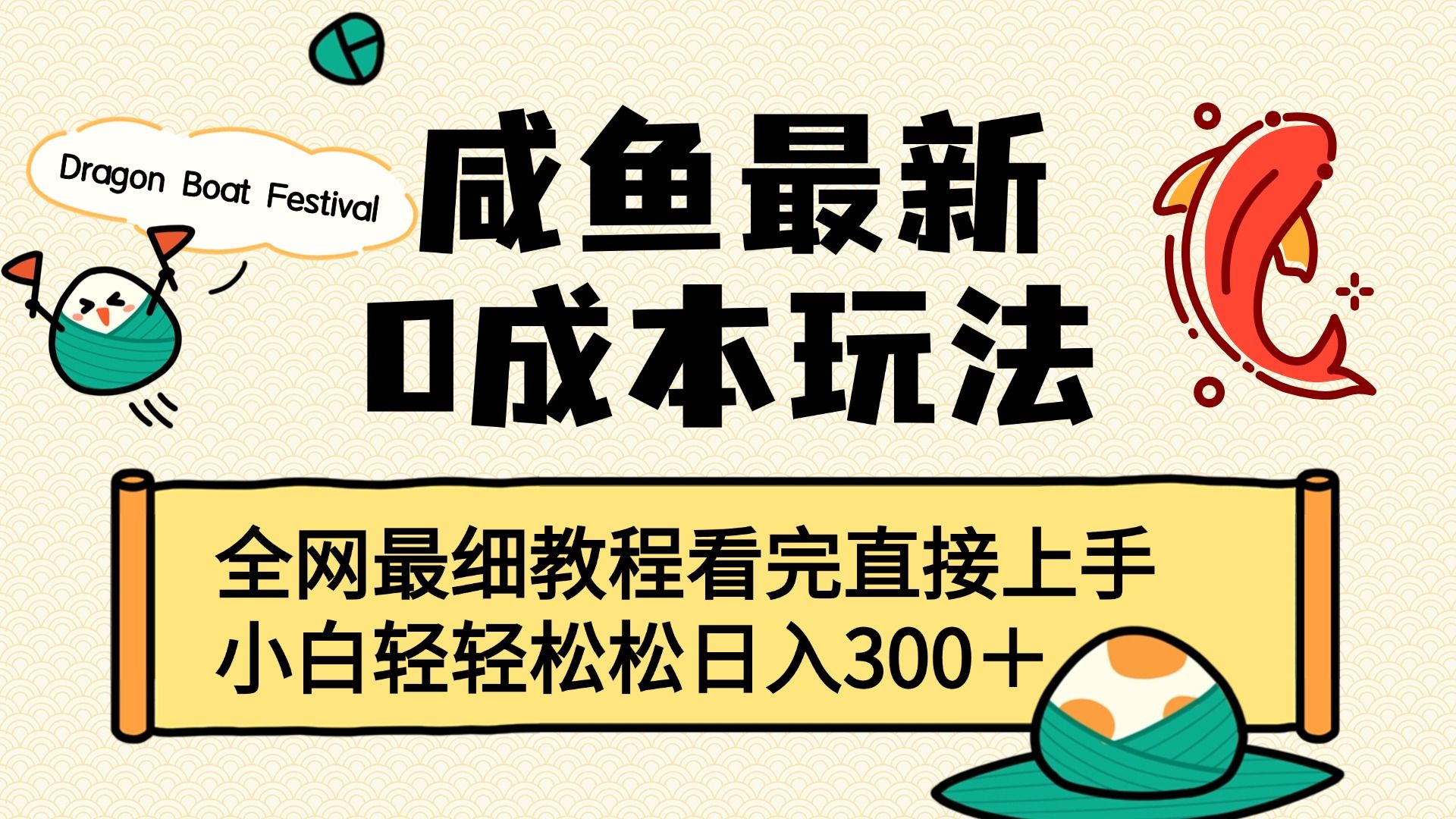 咸鱼最新0成本玩法，全网最细教程看完直接上手小白轻松日入300＋-知创网