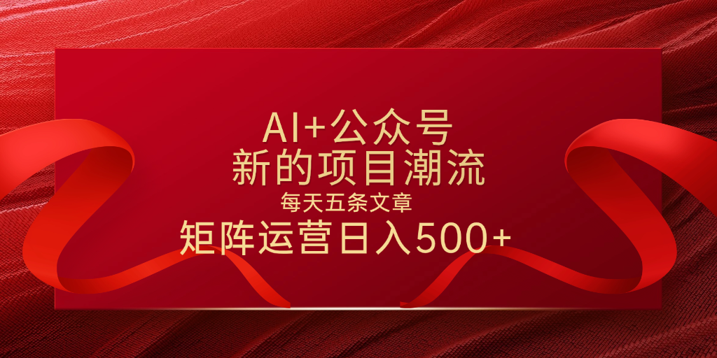 AI+公众号 每天五条 轻松实现日入500+-知创网