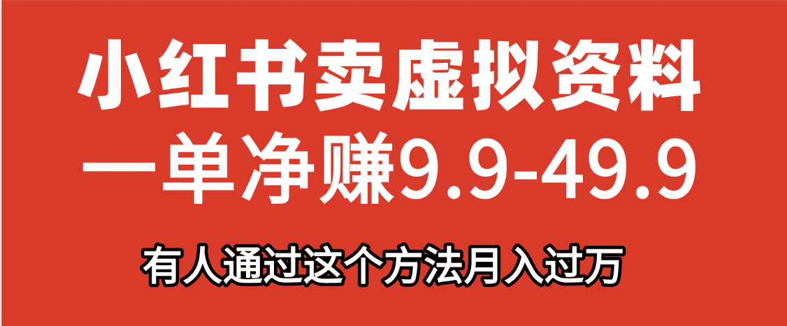 小红书卖虚拟资料，一单净赚9.9-49.9之间，日入500+-知创网