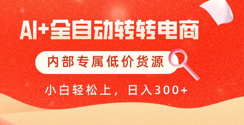 【AI+全自动转转电商】内部专属低价货源，全网首发，单日轻松变现500+-知创网