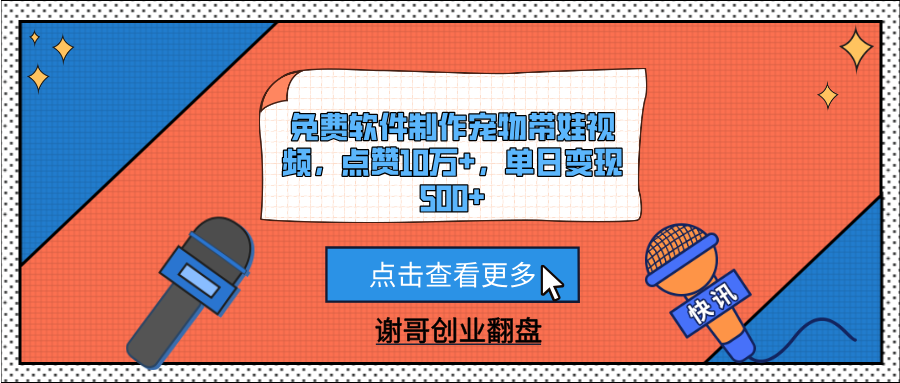 免费软件制作宠物带娃视频，点赞10万+，单日变现500+-知创网