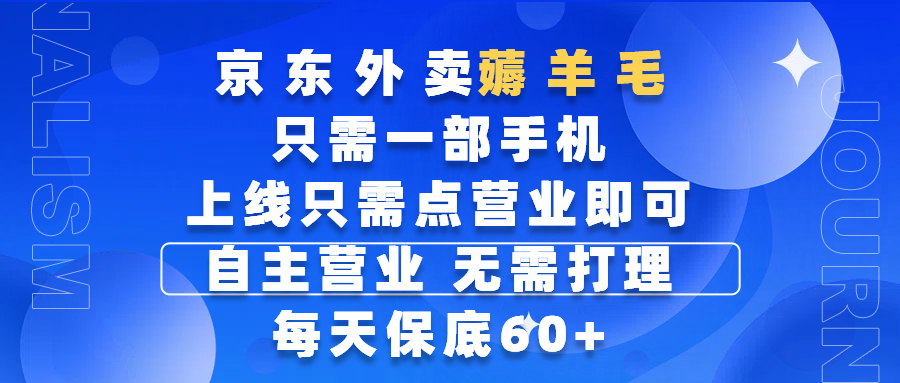 京东外卖薅羊毛，只需一部手机随时随地皆可操作，每天上线只需动动手指点营业即可，自主营业，无需打理，每天保底60+，赚钱是如此简单-知创网