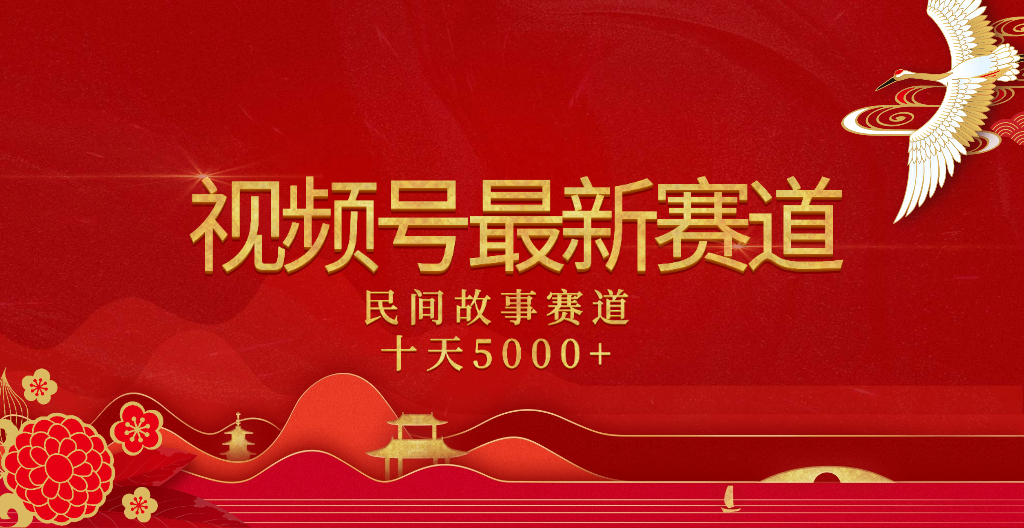 2025年最新赛道 民间故事赛道十天变现5000+-知创网