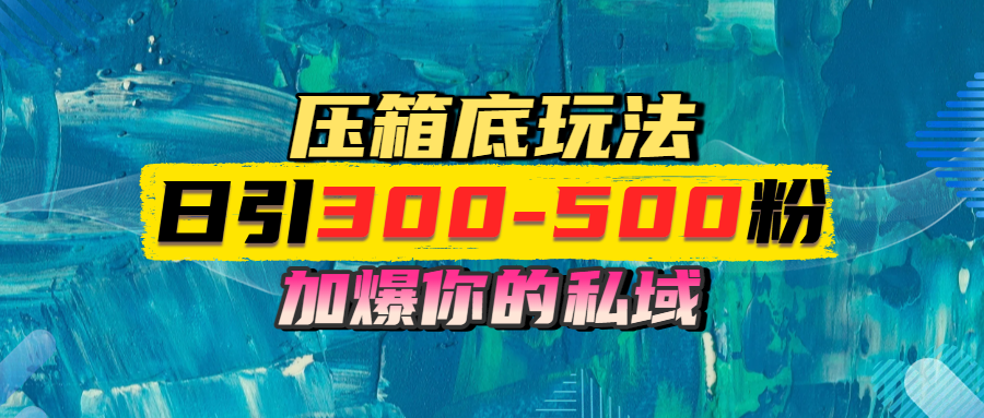 一天引流300-500粉，加爆你的私域，且都是实时变现，轻松日入1000+-知创网