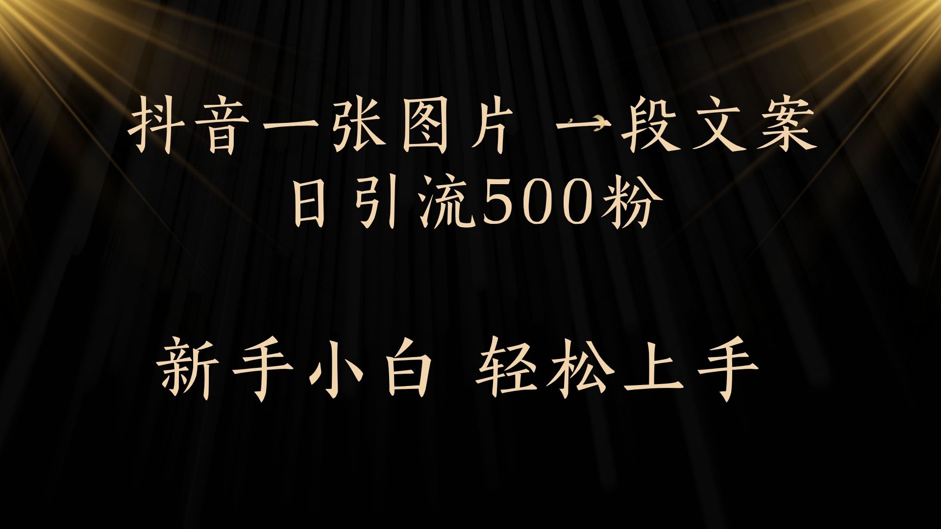 每天2分钟，抖音一张图片 一段文案日引流500粉-知创网