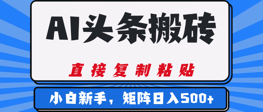 AI头条搬砖，几分钟一篇，零门槛，可矩阵放大，小白轻松500+-知创网