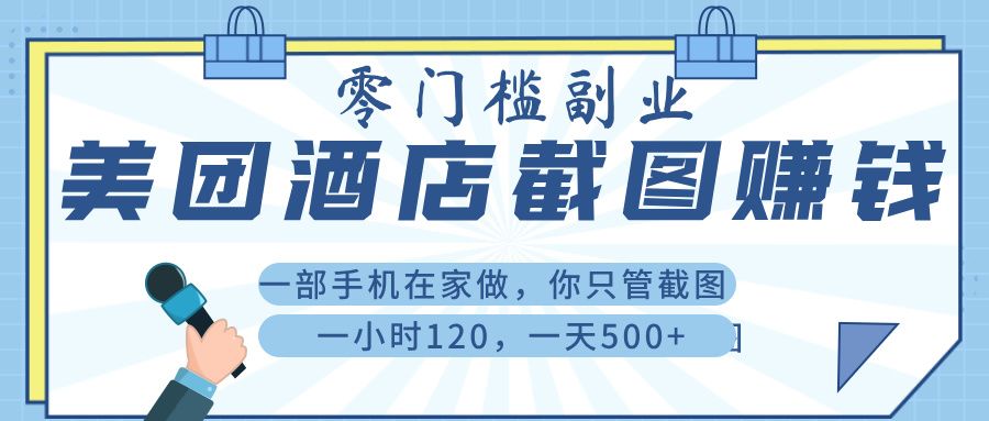 美 团 酒店截 图 ， 一部手机在家做， 你只管 截 图 ， 一小 时 120 ， 一天 500+-知创网