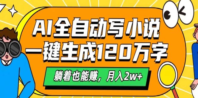 AI工具写小说，一键生成120万字，躺着也能赚，月入2w+-知创网